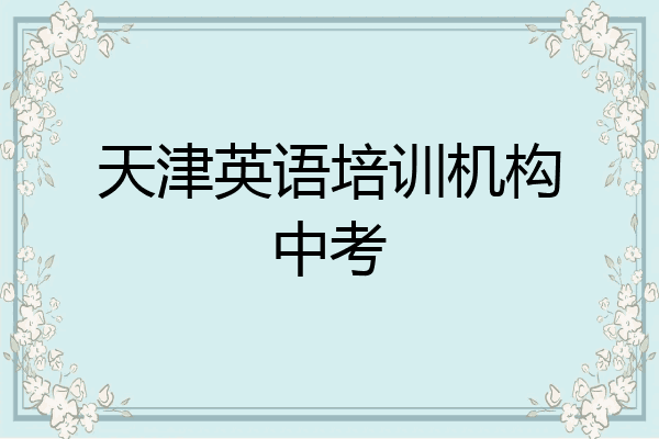 天津英语培训机构中考