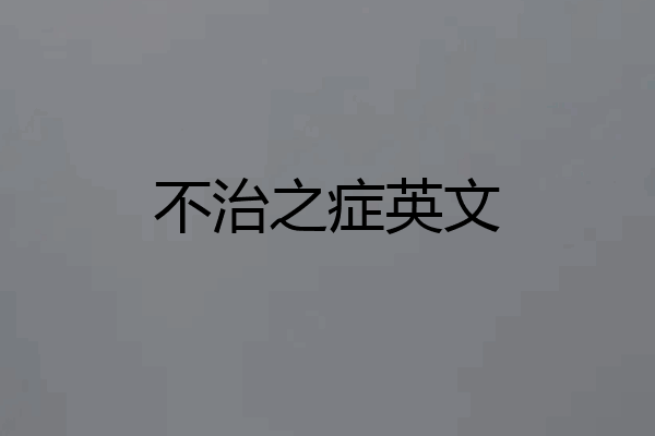 不治之症英文