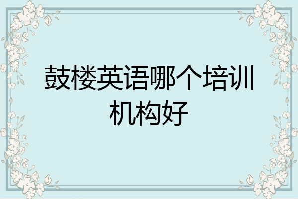 鼓楼英语哪个培训机构好