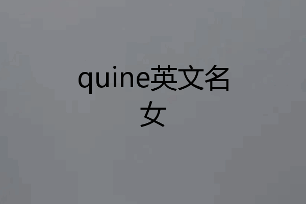 quine英文名女