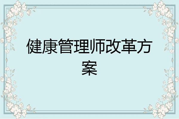 健康管理师改革方案