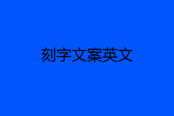 刻字文案英文