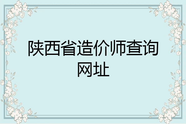 陕西省造价师查询网址