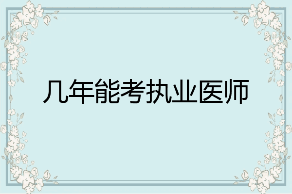 几年能考执业医师