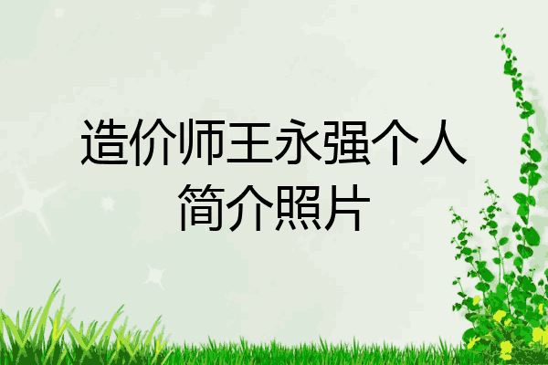 造价师王永强个人简介照片