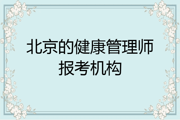 北京的健康管理师报考机构