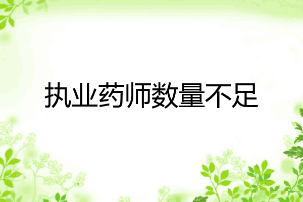 执业药师数量不足