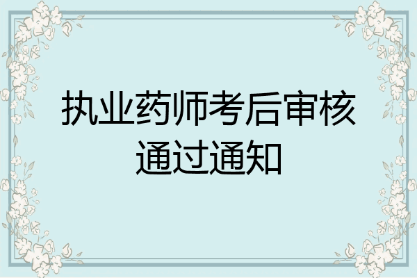 执业药师考后审核通过通知