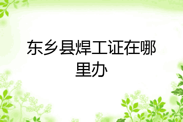 东乡县焊工证在哪里办