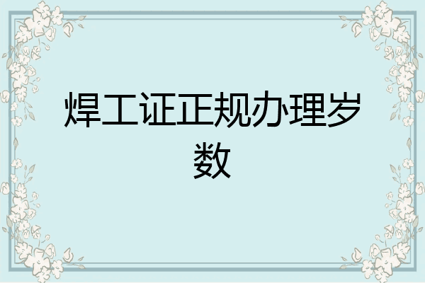 焊工证正规办理岁数