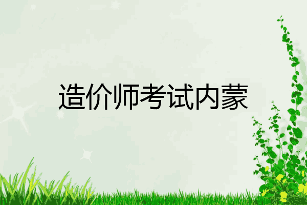 造价师考试内蒙