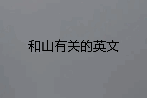 和山有关的英文