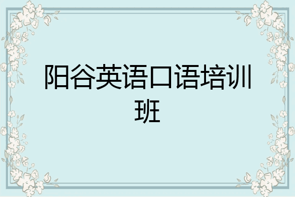 阳谷英语口语培训班