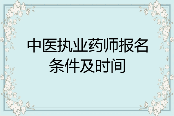 中医执业药师报名条件及时间