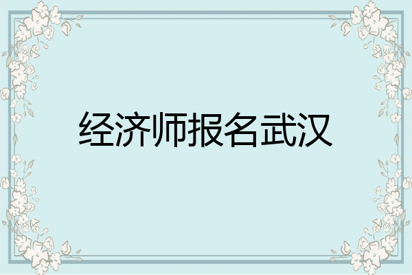 经济师报名武汉