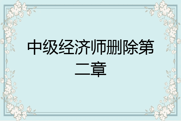中级经济师删除第二章