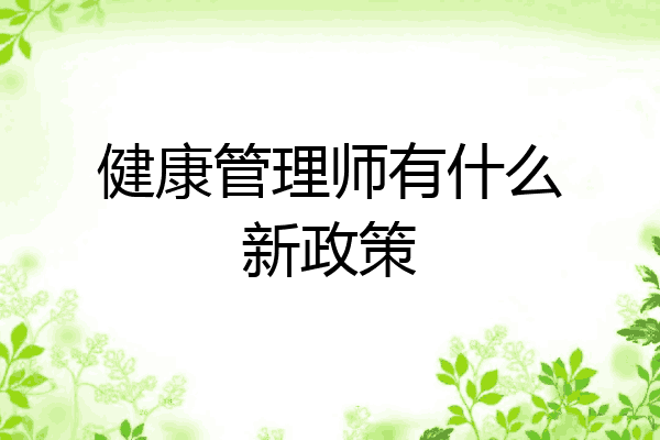 健康管理师有什么新政策