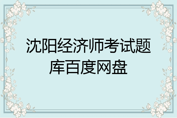 沈阳经济师考试题库百度网盘