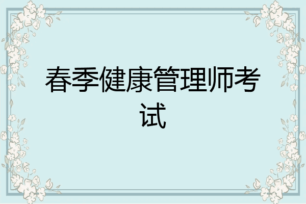 春季健康管理师考试