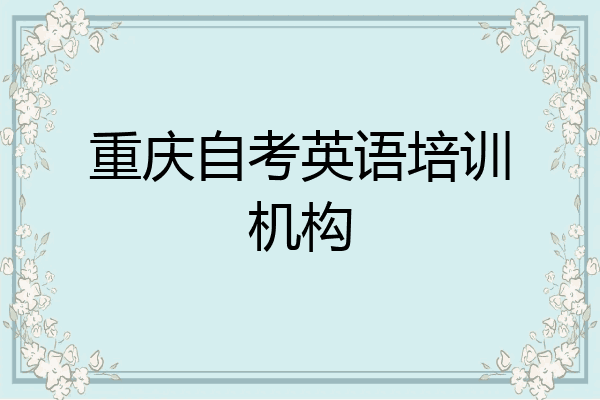 重庆自考英语培训机构