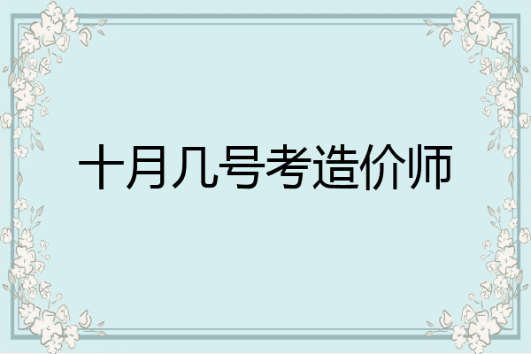 十月几号考造价师