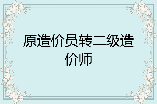 原造价员转二级造价师