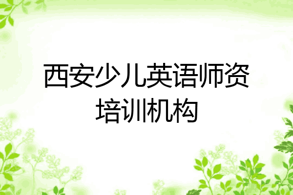 西安少儿英语师资培训机构