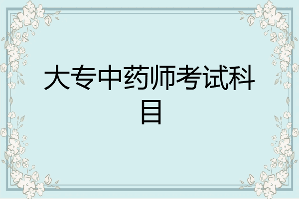 大专中药师考试科目