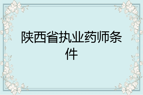 陕西省执业药师条件