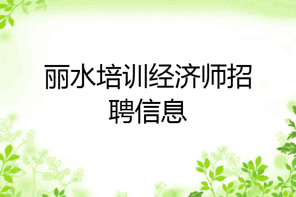 丽水培训经济师招聘信息