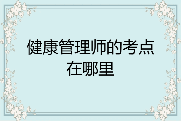 健康管理师的考点在哪里