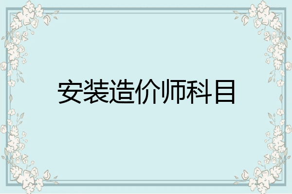 安装造价师科目