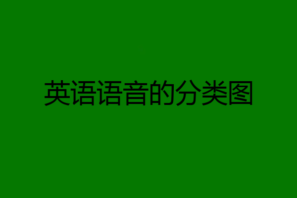 英语语音的分类图