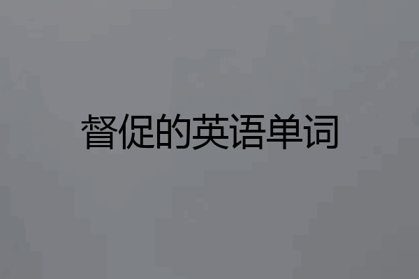 督促的英语单词