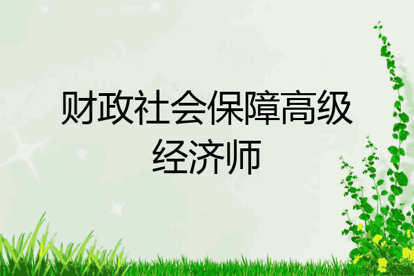 财政社会保障高级经济师