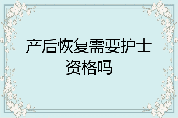 产后恢复需要护士资格吗