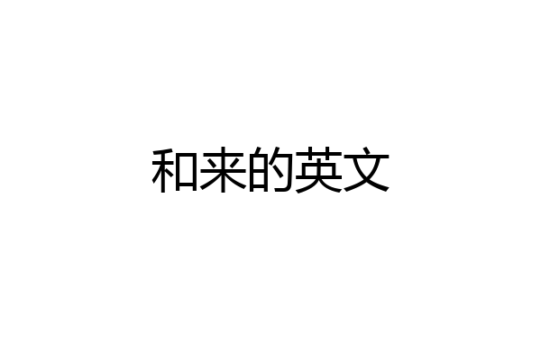 和来的英文
