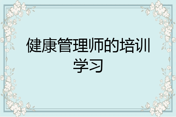 健康管理师的培训学习