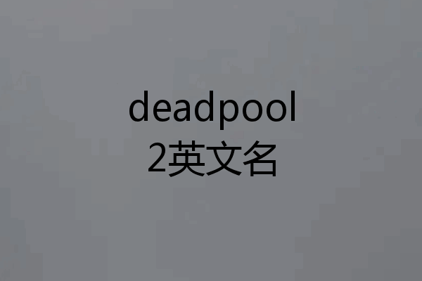 deadpool2英文名