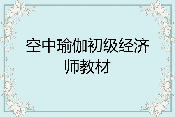 空中瑜伽初级经济师教材
