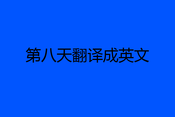 第八天翻译成英文