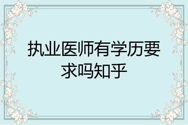 执业医师有学历要求吗知乎