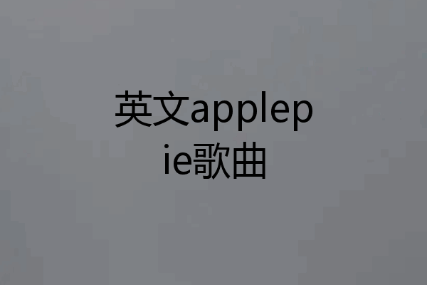 英文applepie歌曲