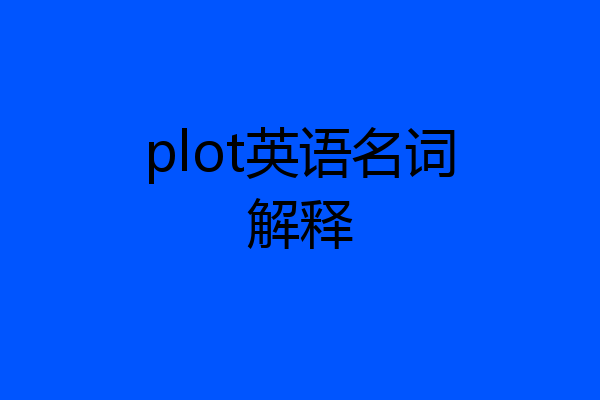 plot英语名词解释