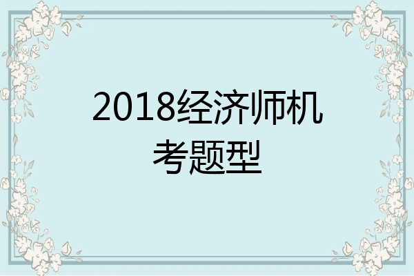 2018经济师机考题型