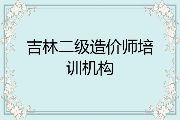 吉林二级造价师培训机构