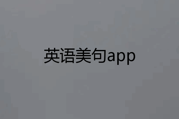 英语美句app