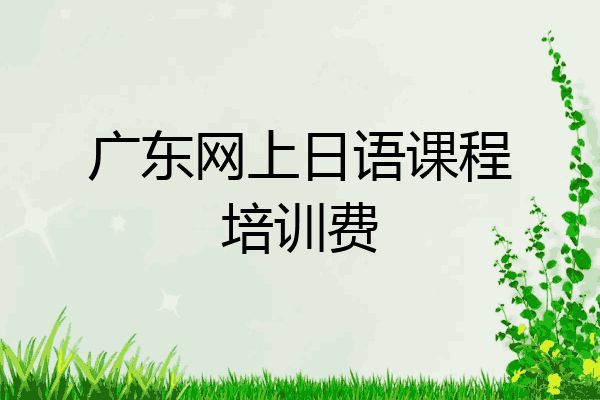 广东网上日语课程培训费