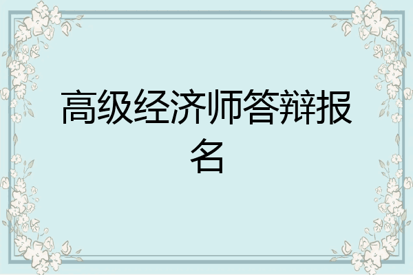 高级经济师答辩报名