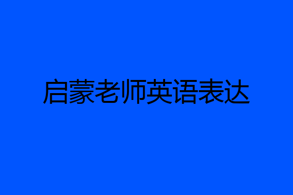 启蒙老师英语表达